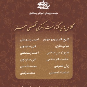 کلاس های نکته و تست دروس عمومی و تخصصی دکتری هنر آکادمی شمسه کلاس های نکته و تست دروس عمومی و تخصصی دکتری هنر آکادمی شمسه