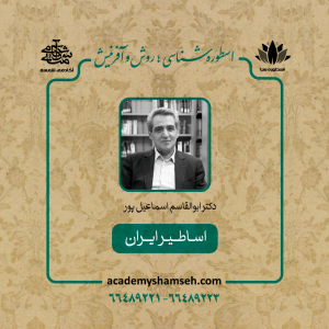 اسطوره سرا دکتر اسماعیل پور - آکادمی شمسه اسطوره سرا دکتر اسماعیل پور - آکادمی شمسه