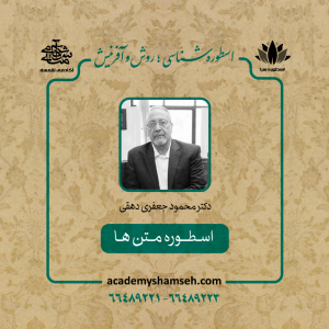 اسطوره سرا دکتر محمود جعفری دهقی - آکادمی شمسه اسطوره سرا دکتر محمود جعفری دهقی - آکادمی شمسه