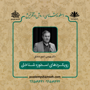 اسطوره سرا دکتر نامور مطلق - آکادمی شمسه اسطوره سرا دکتر نامور مطلق - آکادمی شمسه