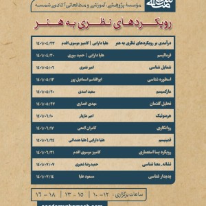 کارگاههای رویکردهای نظری به هنر کارگاههای رویکردهای نظری به هنر