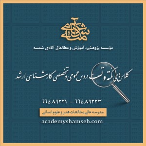 کلاسهای نکته و تست دروس عمومی و تخصصی کارشناسی ارشد هنر و فلسفه آکادمی شمسه کلاسهای نکته و تست دروس عمومی و تخصصی کارشناسی ارشد هنر و فلسفه آکادمی شمسه