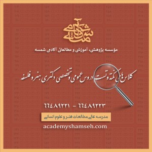 کلاسهای نکته و تست دروس عمومی و تخصصی دکتری هنر و فلسفه آکادمی شمسه کلاسهای نکته و تست دروس عمومی و تخصصی دکتری هنر و فلسفه آکادمی شمسه