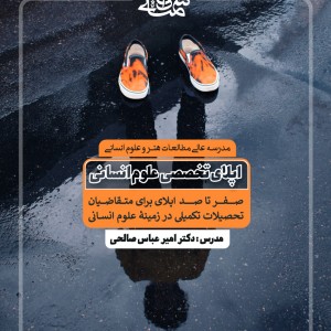 اپلای تخصصی علوم انسانی | دکتر امیر عباس صالحی | آکادمی شمسه اپلای تخصصی علوم انسانی | دکتر امیر عباس صالحی | آکادمی شمسه