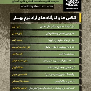 کلاسها و کارگاههای آزاد ترم بهار 1402 آکادمی شمسه کلاسها و کارگاههای آزاد ترم بهار 1402 آکادمی شمسه
