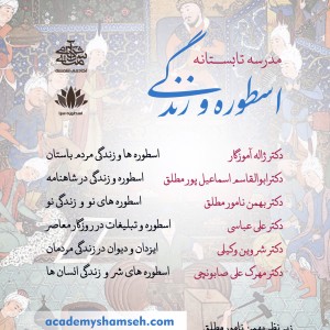 مدرسۀ تابستانه اسطوره و زندگی - آکادمی شمسه - اسطورهسرا مدرسۀ تابستانه اسطوره و زندگی - آکادمی شمسه - اسطورهسرا