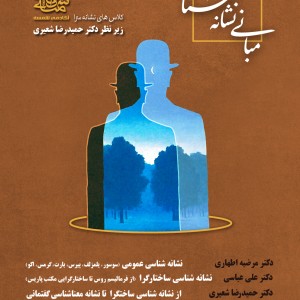 نشانه سرا - دپارتمان نشانه شناسی آکادمی شمسه زیرنظر دکتر حمیدرضا شعیری نشانه سرا - دپارتمان نشانه شناسی آکادمی شمسه زیرنظر دکتر حمیدرضا شعیری