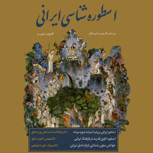 اسطوره شناسی ایرانی - آکادمی شمسه اسطوره شناسی ایرانی - آکادمی شمسه