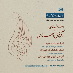 اسطوره شناسی ، آفرینش و شهریاری
دکتر بهمن نامور مطلق اسطوره شناسی ، آفرینش و شهریاری دکتر بهمن نامور مطلق