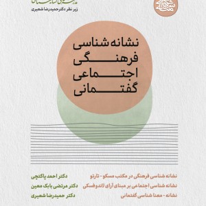 دوره نشانه شناسی فرهنگی، اجتماعی و گفتمانی دوره نشانه شناسی فرهنگی، اجتماعی و گفتمانی