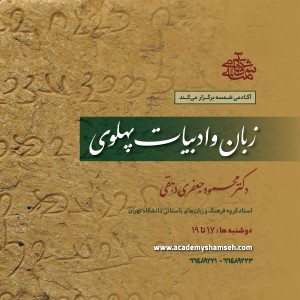 زبان و ادبیات پهلوی دکتر محمود جعفری دهقی زبان و ادبیات پهلوی دکتر محمود جعفری دهقی