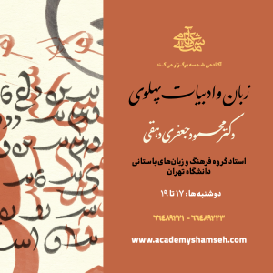 زبان و ادبیات پهلوی دکتر محمود جعفری دهقی زبان و ادبیات پهلوی دکتر محمود جعفری دهقی