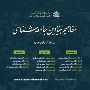 دوره جامع مفاهیم بنیادین جامعه شناسی (3 ترم) دوره جامع مفاهیم بنیادین جامعه شناسی (3 ترم)