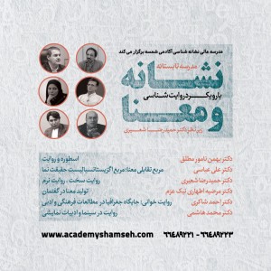 مدرسه تابستانه
«نشانه و معنا؛ با رویکرد روایت شناسی» مدرسه تابستانه «نشانه و معنا؛ با رویکرد روایت شناسی»