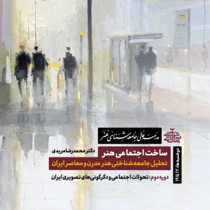 ساخت اجتماعی هنر دکتر محمدرضا مریدی ساخت اجتماعی هنر دکتر محمدرضا مریدی