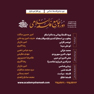 دوره جامع فلسفه اسلامی آکادمی شمسه دوره جامع فلسفه اسلامی آکادمی شمسه