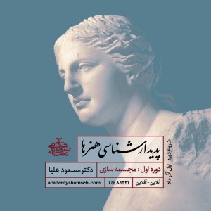 پدیدار شناسی هنرها ترم نخست : مجسمه سازی - دکتر مسعود علیا پدیدار شناسی هنرها ترم نخست : مجسمه سازی - دکتر مسعود علیا