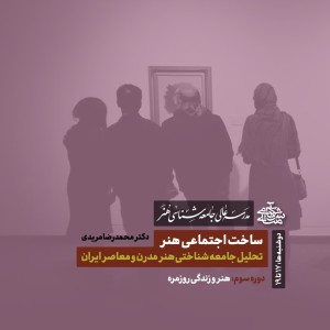 ساخت اجتماعی هنر دکتر محمدرضا مریدی ترم 3 ساخت اجتماعی هنر دکتر محمدرضا مریدی ترم 3