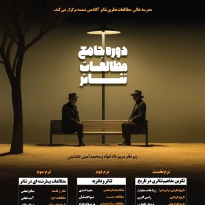 دوره جامع مطالعات تئاتر
آکادمی شمسه دوره جامع مطالعات تئاتر آکادمی شمسه