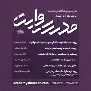 مدرسه روایت آکادمی شمسه زیر نظر دکتر آرش حیدری مدرسه روایت آکادمی شمسه زیر نظر دکتر آرش حیدری