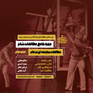 ترم سوم مدرسه تئاتر آکادمی شمسه ترم سوم مدرسه تئاتر آکادمی شمسه